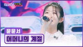 이 감성은 역대급👍 트롯 샛별⭐ 윤윤서의 ‘어머니의 계절’♪ TV CHOSUN 251218 방송