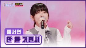 💎압도적 재능💎 트롯 천재가 나타났다😻 배서연 ‘안 올 거면서’♪ TV CHOSUN 251218 방송