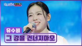 무용하면서💃 노래🎵까지?! 트롯 무용학도 유수비 ‘그 강을 건너지 마오’♪ TV CHOSUN 251218 방송