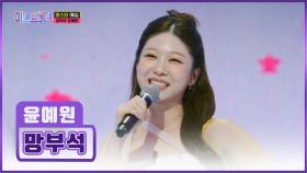 얼~쑤 한바탕 놀아보자❗ 흥이 절로 넘치는🤩 윤예원 ‘망부석’♪ TV CHOSUN 251218 방송