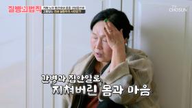 어머니의 치매 간병 때문에 정작 자신의 건강은 뒷전이 된 주인공💦 TV CHOSUN 251218 방송