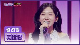 첫 올하트💗 탄생👏 듣자마자 탄성이 절로 나오는😲 길려원 ‘꽃바람’♪🌸 TV CHOSUN 251218 방송