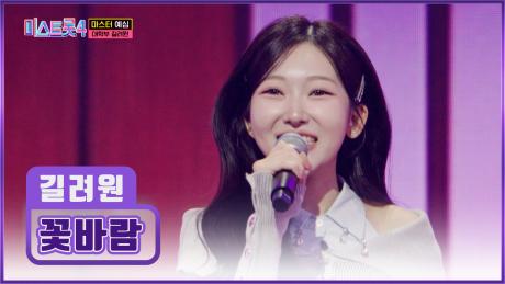 첫 올하트💗 탄생👏 듣자마자 탄성이 절로 나오는😲 길려원 ‘꽃바람’♪🌸 TV CHOSUN 251218 방송