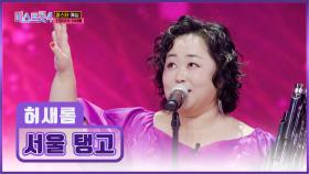 음색에 취하게 만든🍷 명품 국악인💫 허새롬의 ‘서울 탱고’♬ TV CHOSUN 251218 방송