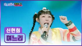 사르르 녹는 ☁매력 보이스☁ 신현희는 사랑둥이 ‘며느리’♬💕 TV CHOSUN 251218 방송