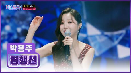 💥충격 실화💥 정수리로 노래 부르는🎤 소트라노 박홍주의 ‘평행선’♪ TV CHOSUN 251218 방송