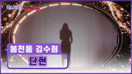 🔥강약 조절 끝판왕🔥 남다른 깊이감의 봉천동 김수희 ‘단현’♪ TV CHOSUN 251218 방송