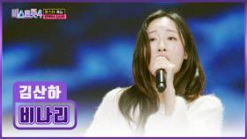 국악 꼬리표는 안녕👋🏻 눈물을 머금게 되는💧 김산하의 ‘비나리’♬ TV CHOSUN 251218 방송