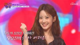 유진이의 포포몬쓰에💃 내 마음은💓 ‘녹아 버려요’♪😻 TV CHOSUN 251219 방송