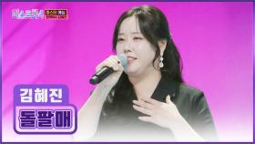 미스트롯4 위해 다이어터로🏃‍♀️ 변신한 김혜진의 ‘돌팔매’♪ TV CHOSUN 251218 방송