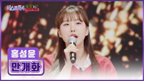 가야금 선율보다 아름다운🎇 홍성윤의 맑은 목소리 ‘만개화’♪🌼 TV CHOSUN 251218 방송