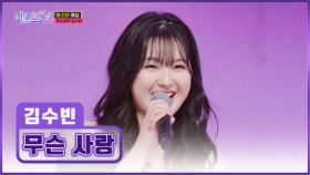 키도 실력도 폭풍 성장🌟 트롯 여신으로 돌아온 김수빈의 ‘무슨 사랑’♪🤷‍♀ TV CHOSUN 251218 방송