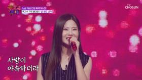 듣고 또 들어도🎧 질리지 않는🙅‍♀ 아현이의 꺾기↗↘ ‘날 버린 남자’♪ TV CHOSUN 251219 방송