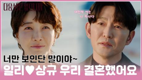 [#모음zip.📁] 네가 내 마지막이야👉 서연만 바라보는 남자 준석👀 #이일리 #진서연