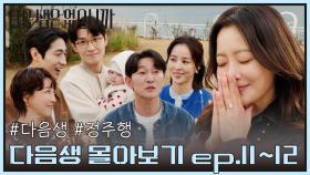 [#다음생정주행] 💥시간 순삭💥 다음생은 없으니까 11회부터 12회까지 몰아보기👀