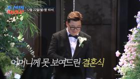 [선공개] 새신랑 윤정수의 못다 한 결혼식 이야기 TV CHOSUN 251222 방송