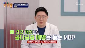 🤍MBP🤍 골밀도 & 골강도 향상으로⬆ 골절 위험은 감소⬇ TV CHOSUN 251222 방송