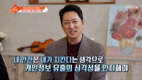 내 안전은 내가 지킨다💪 하루 걸러 터지는 개인정보 유출 사고 대응법🙌 TV CHOSUN 251223 방송