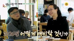 웰컴 2026 미래예보 송길영의 파주 밥상_허영만의 백반기행 328회 예고 TV CHOSUN 251228 방송