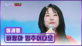 초통령🐣 세영 언니 높이높이↗ 올라가게 ‘바람아 멈추어다오’♪ TV CHOSUN 251225 방송