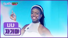 K-패치 끝난😉 미국 언니🗽 니나 등장🌟 ‘자기야’♪ TV CHOSUN 251225 방송