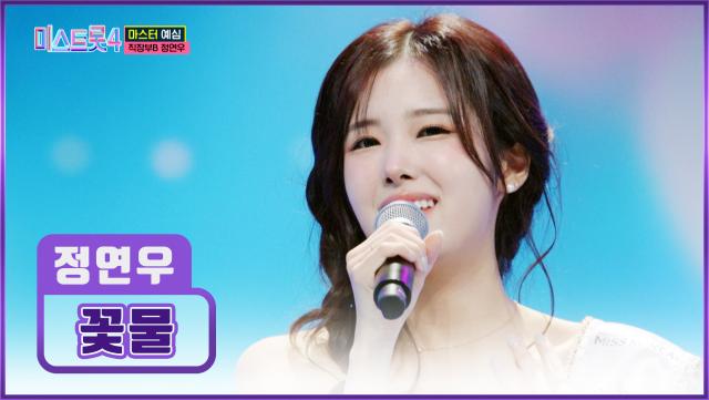 💎미스코리아 진💎 정연우와 함께해 아름다운 밤입니다👋👸 ‘꽃물’♪ TV CHOSUN 251225 방송