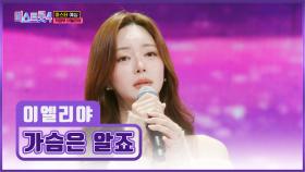 연기부터 노래까지 완벽 그 자체✨인 이엘리야 ‘가슴은 알죠’♪🙆‍♀️ TV CHOSUN 251225 방송