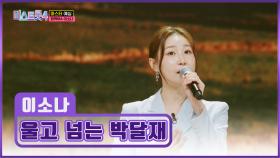 트롯 여제가👑 되고 싶은 이소나의 ‘울고 넘는 박달재’♬ TV CHOSUN 251225 방송