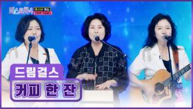 낭만 치사량 초과🤩 그 시절 감성이 물씬 느껴지는 드림걸스의 ‘커피 한 잔’♪☕ TV CHOSUN 251225 방송