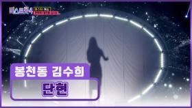 첫 소절에 소름 쫙‼ 돋는 봉천동 김수희의 ‘단현’♬ TV CHOSUN 251225 방송