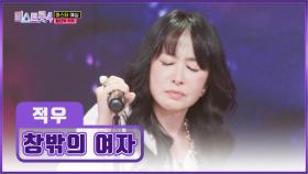 적우의 특급 감성에 자동으로 나오는 🙊입틀막🙊 ‘창밖의 여자’♪TV CHOSUN 251218 방송