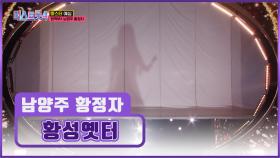 블라인드 찢은💥 남양주 황정자의 구슬픈💧 ‘황성옛터’♬ TV CHOSUN 251218 방송