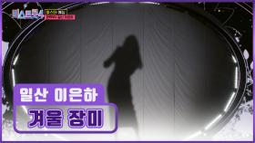 첫 소절만에 하트를 누르게 만드는❤ 독보적 음색 일산 이은하의 ‘겨울 장미’♪🌹 TV CHOSUN 251225 방송