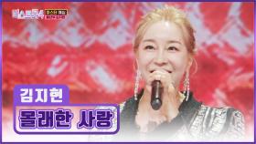 농익은 섹시함으로💋 모두를 홀리는 김지현의 ‘몰래한 사랑’♪ TV CHOSUN 251218 방송