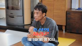 [103회 예고_심권호] 이번엔 실전이다! 〈조선의 애기남〉 심권호의 연애 선수촌 마지막 훈련기_조선의 사랑꾼 103회 예고 TV CHOSUN 260105 방송