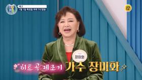 히트곡 제조기 가수 장미화_알콩달콩 307회 예고 TV CHOSUN 260101 방송