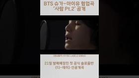 [B_Shorts]BTS 슈가, 아이유 협업곡 '사람 Pt.2' 공개