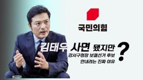 [정치빈]국힘,'김태우 사면' 됐지만 강서구청장 보궐 선거 후보 안내려는 진짜 이유?
