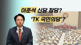 [정치빈]이준석 신당 창당? ‘TK 국민의당’?...몇 석 가능할까