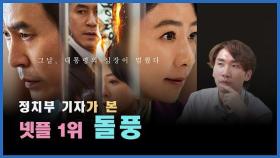 [정치빈]정치부기자가 본 넷플 1위 '돌풍…'한국의 하우스오브카드가 될까?'