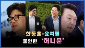 [정치빈]한동훈-윤석열 불안한 '허니문'