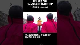 파리서 울려 퍼진 '무궁화꽃이 피었습니다' #넷플릭스 #오징어게임 #클로바더빙