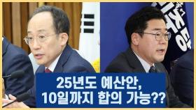 [시선B] 25년도 예산안, 10일까지 합의 가능??