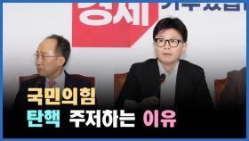 [정치빈]국힘이 탄핵을 주저하는 이유(한동훈은 왜 입장을 바꿨을까)