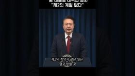 윤대통령 대국민 담화 