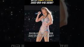 팝스타 테일러 스위프트 2년간 공연 수입 3조원? #테일러스위프트 #taylorswift #스위프티 #에라스투어 #erastour