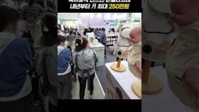 육아휴직 급여 내년부터 月 최대 250만원? #육아휴직 #육아휴직급여