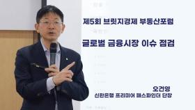 [부동산포럼]금융시장 이슈 점검