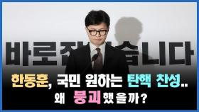 [정치빈]한동훈은 국민이 원하는 탄핵에 찬성했는데 왜 붕괴했을까?