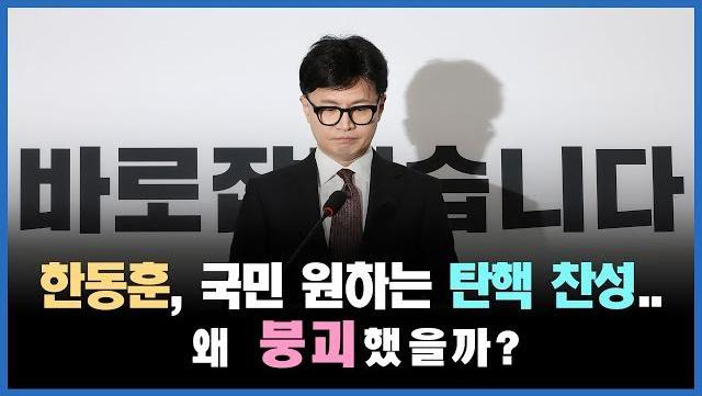 [정치빈]한동훈은 국민이 원하는 탄핵에 찬성했는데 왜 붕괴했을까?